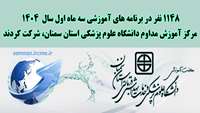  شرکت 1148نفر در برنامه های آموزشی مرکز آموزش مداوم دانشگاه علوم پزشکی و خدمات بهداشتی درمانی استان سمنان 